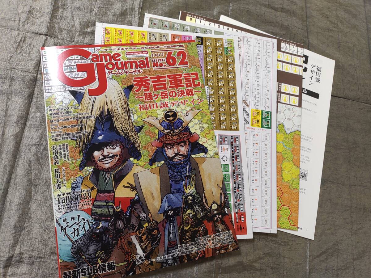 Yahoo!オークション - ゲームジャーナル 62号 秀吉軍記~賤ヶ岳 Yahoo!オークション - ゲームジャーナル 62号 秀吉軍記~賤ヶ岳