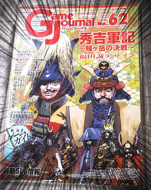 Yahoo!オークション - ゲームジャーナル 62号 秀吉軍記~賤ヶ岳 Yahoo!オークション - ゲームジャーナル 62号 秀吉軍記~賤ヶ岳