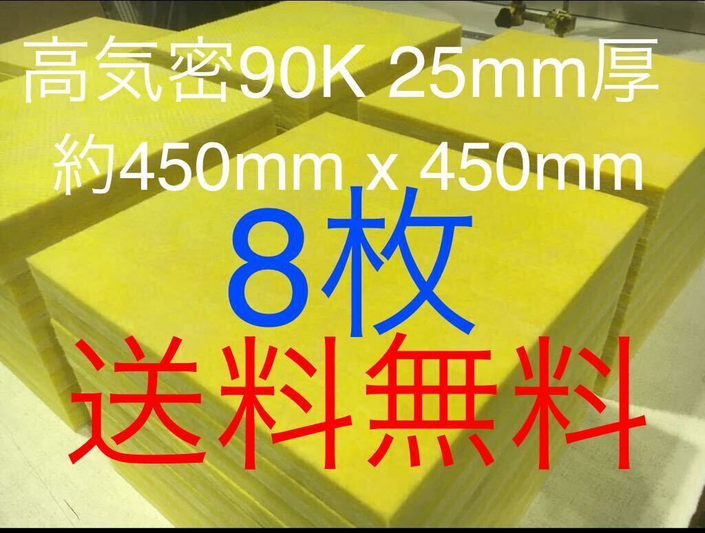 在庫処分品 高気密 断熱材防音材吸音材高密度90K 厚25mm 在庫処分品 高気密 断熱材防音材吸音材高密度90K 厚25mm