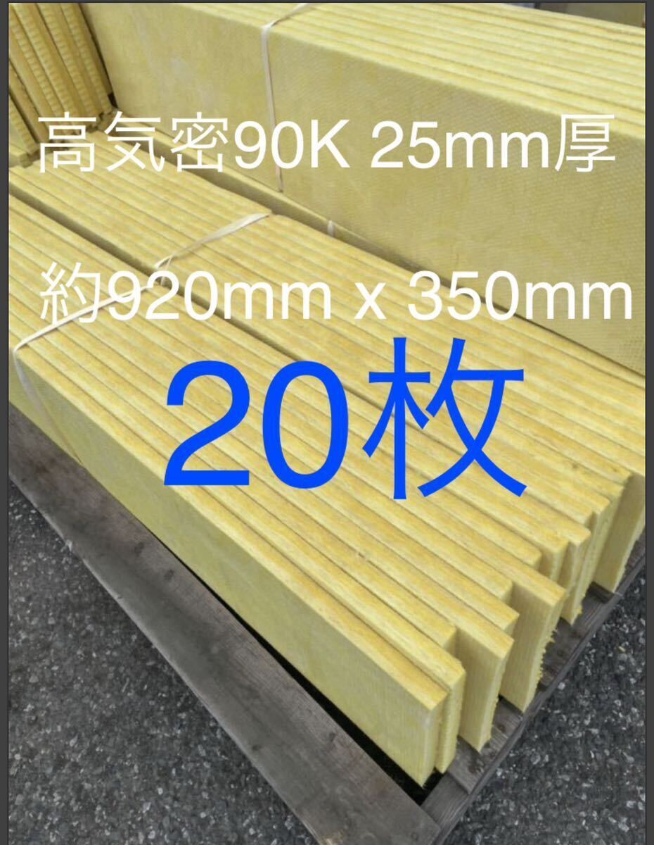 在庫処分■20枚セット■高気密断熱防音吸音材 高密度90K 厚25mm サイズ約920x350グラスウールグラスファイバー遮音リフォーム小屋倉庫1