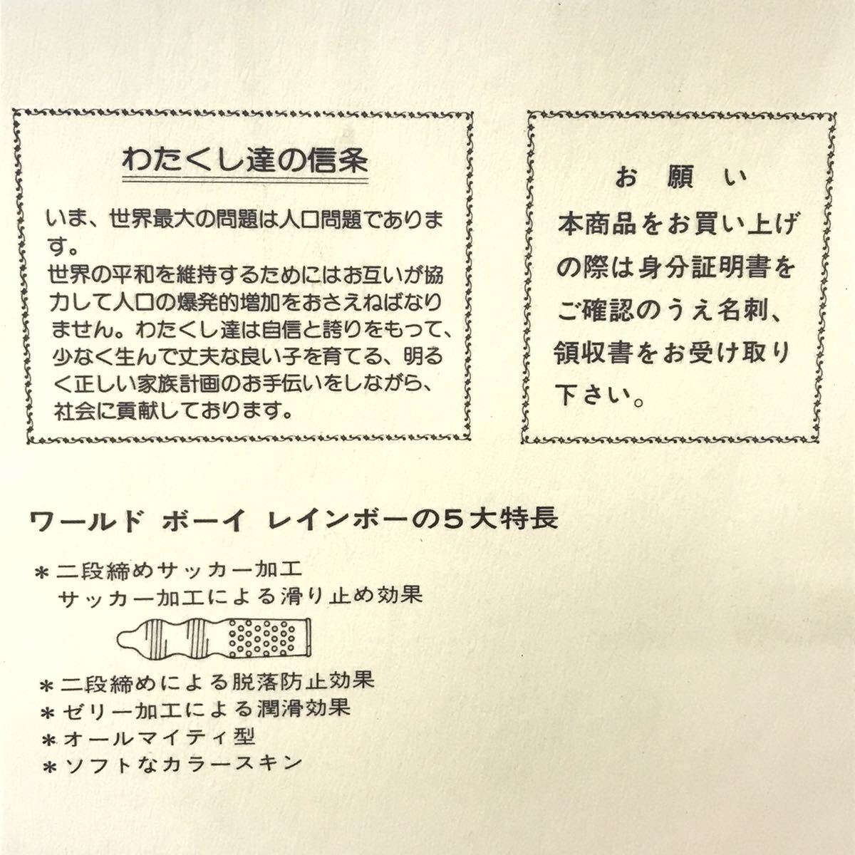 送料無料 未開封 未使用品 不二ラテックス WORLD BOY RAINBOW