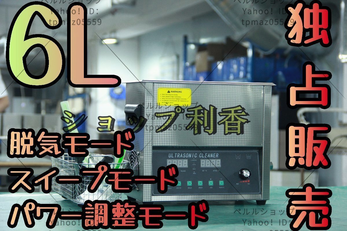 独占販売】超音波洗浄器 超音波クリーナー 洗浄機 パワフル 6L 独占販売】超音波洗浄器 超音波クリーナー 洗浄機 パワフル 6L