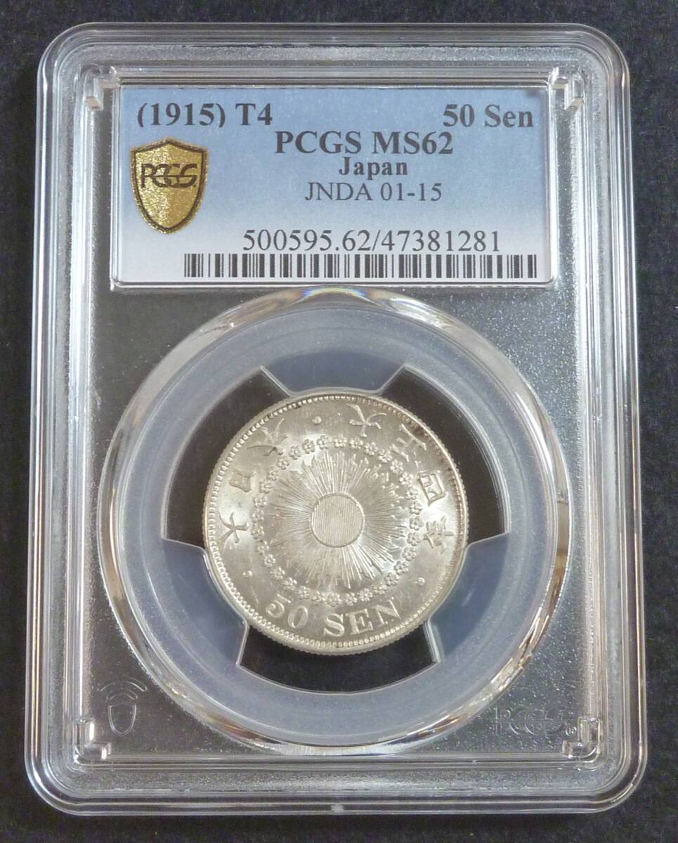 ** asahi день 50 sen серебряная монета Taisho 4 год PCGS MS62**