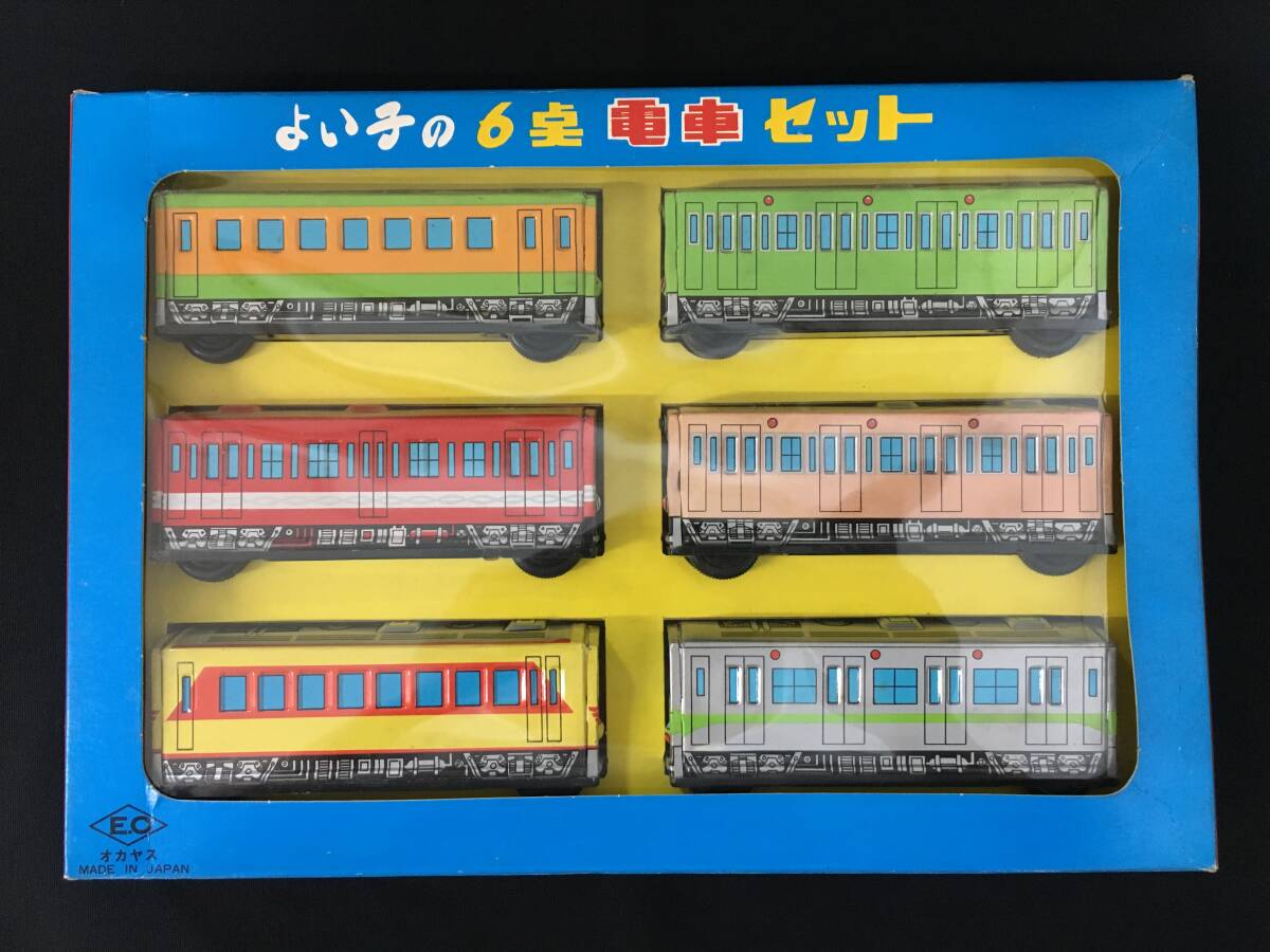 デッドストック オカヤス よい子の6点電車セット 山手線 丸の内線 高崎線 電車 鉄道 ブリキ 日本製 昭和