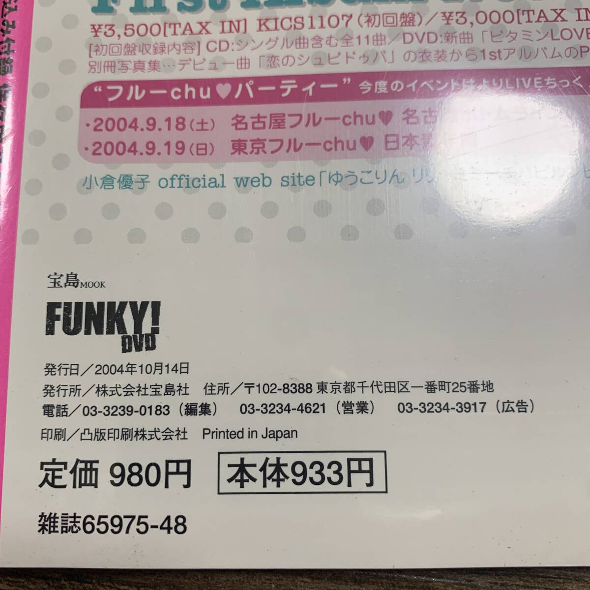 K-5375 FUNKY DVD 2004年10月14日 DVD付き 宝島社 芸能誌 K-5375 FUNKY DVD 2004年10月14日 DVD付き 宝島社 芸能誌