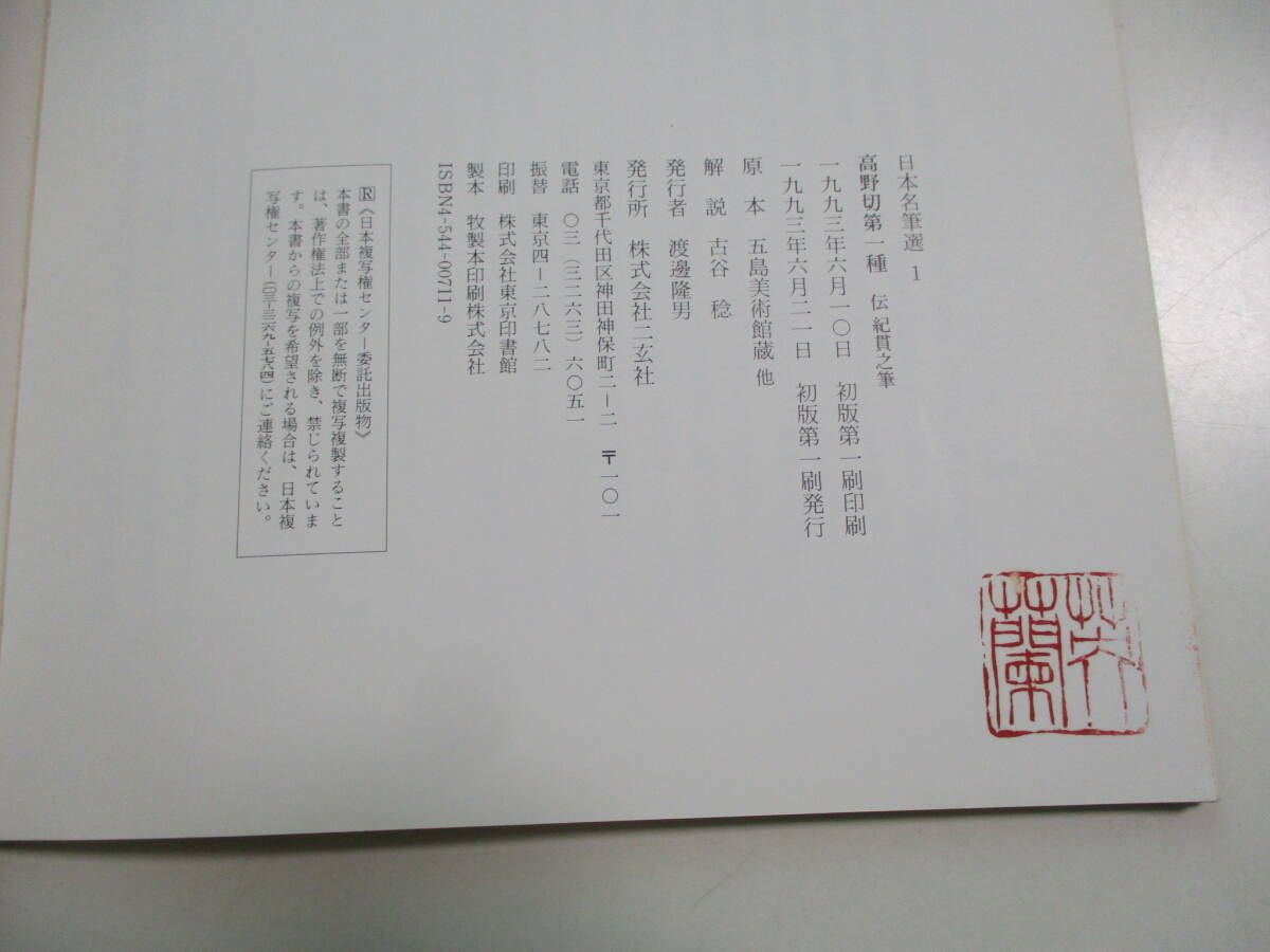 19か7293す 高野切第一種 伝紀貫之筆 日本名筆選1/二玄社 1993 19か7293す 高野切第一種 伝紀貫之筆 日本名筆選1/二玄社 1993