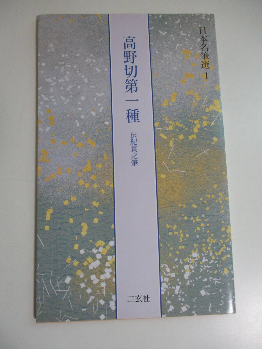 19か7293す 高野切第一種 伝紀貫之筆 日本名筆選1/二玄社 1993 19か7293す 高野切第一種 伝紀貫之筆 日本名筆選1/二玄社 1993