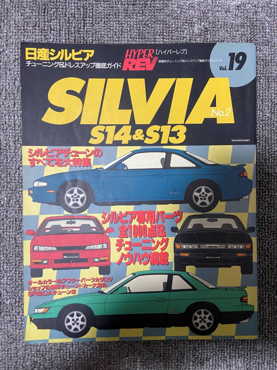 ハイパーレブ　HYPER REV　Vol　19　　シルビア　No2　日産　SILVIA　S14＆S13　中古雑誌