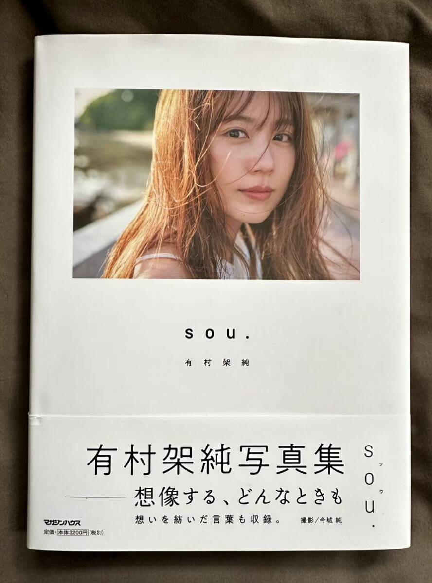 有村架純 写真集 sou. 通常版 帯付き(その他)|売買された 有村架純 写真集 sou. 通常版 帯付き(その他)|売買された
