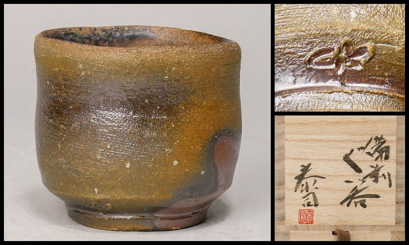 幸 森泰司 造 宝山窯 備前 ぐいのみ 盃 共箱 当店保証 酒器(酒器 幸 森泰司 造 宝山窯 備前 ぐいのみ 盃 共箱 当店保証 酒器(酒器