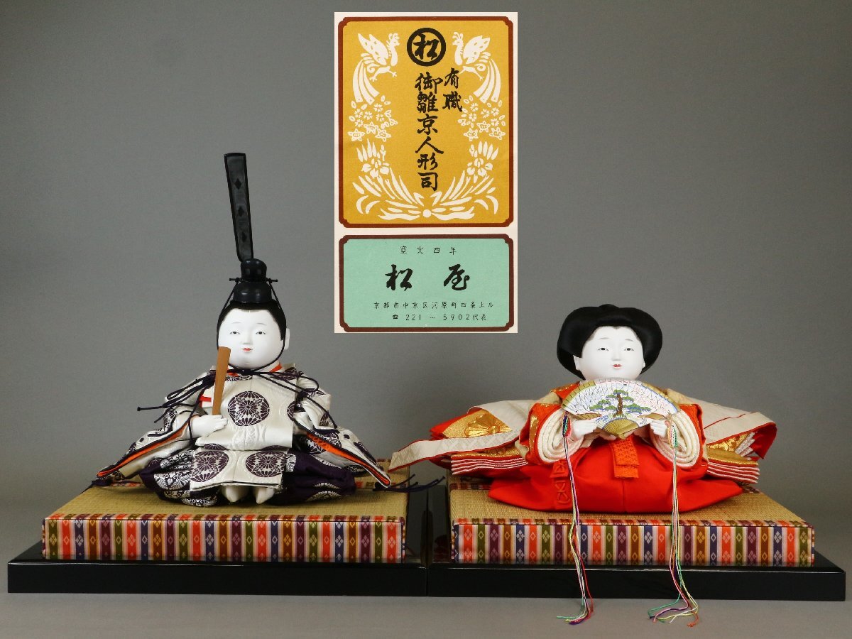 雛人形 親王雛 有職 御雛京人形司 松屋 衣装人形 おぼこ雛 巻袖 伝統工芸 日本人形