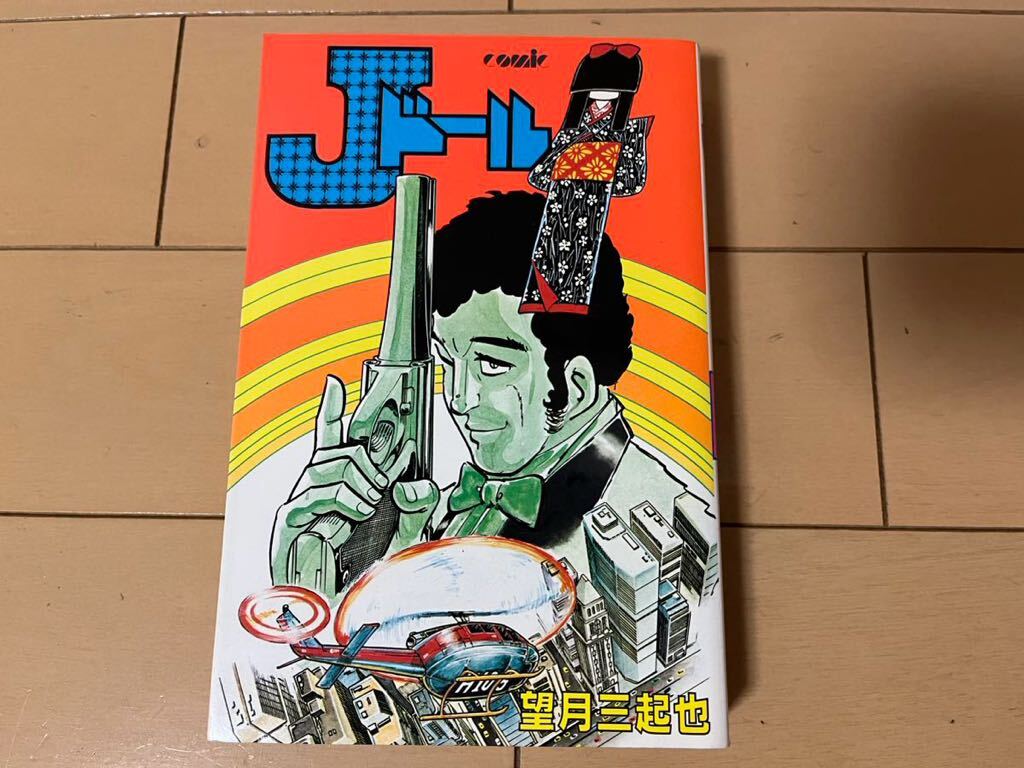 送料無料　望月三起也　Ｊドール　全1巻 初版 少年画報社 COMIC54 新書判