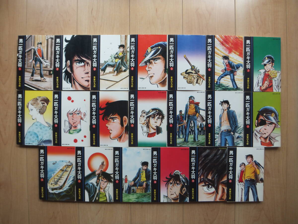 【即決】◆『男一匹ガキ大将』 文庫版 全巻(20冊) 本宮ひろ志(俺の空 作者) （少々難有）