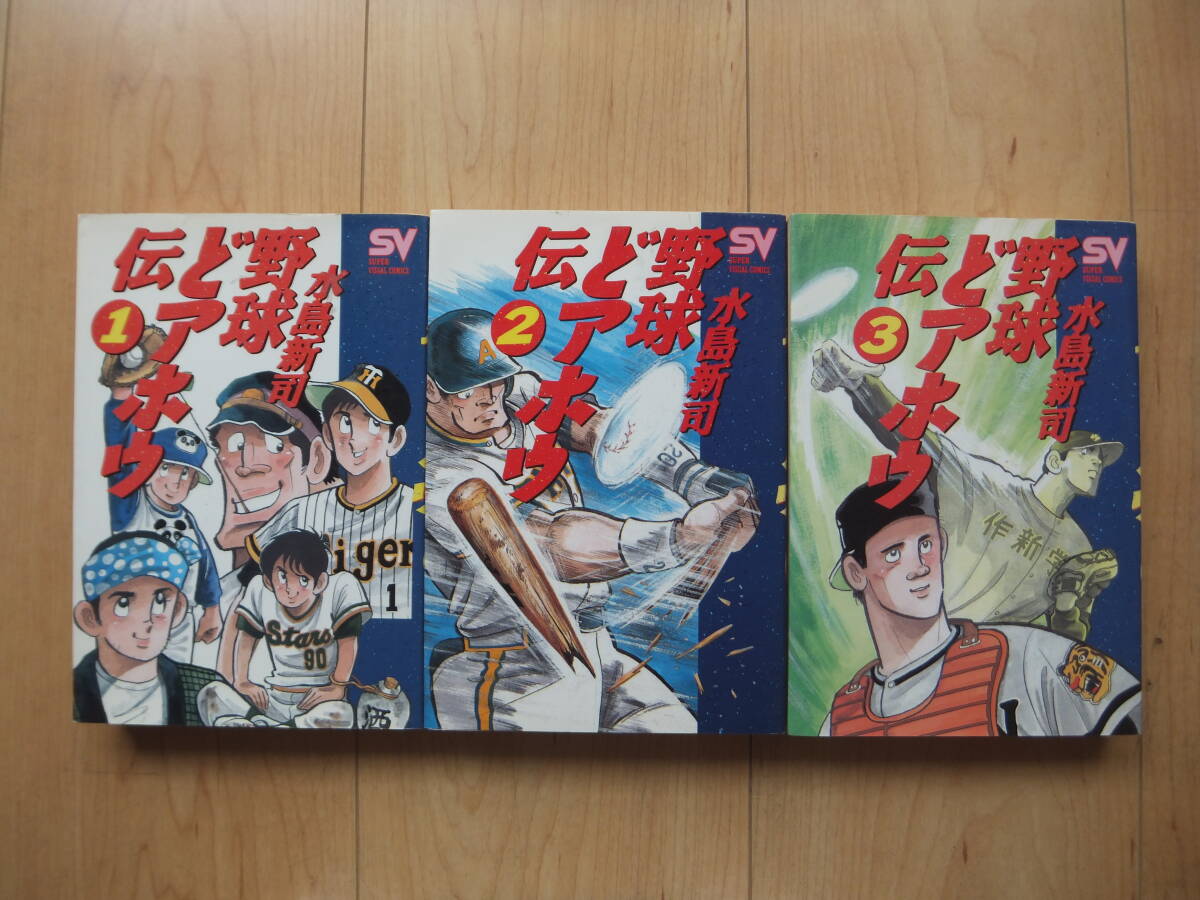 【即決】◆『野球どアホウ伝』ワイド版 全巻(3冊) 水島新司(ドカベン/あぶさん作者)