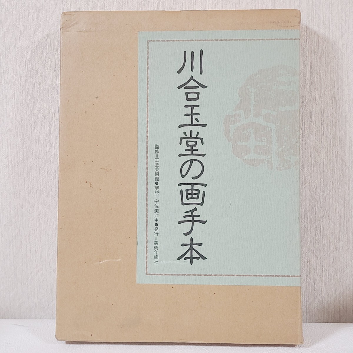 ◆◇川合玉堂の画手本　監修：玉堂美術館/美術年鑑社/平成6年◇◆