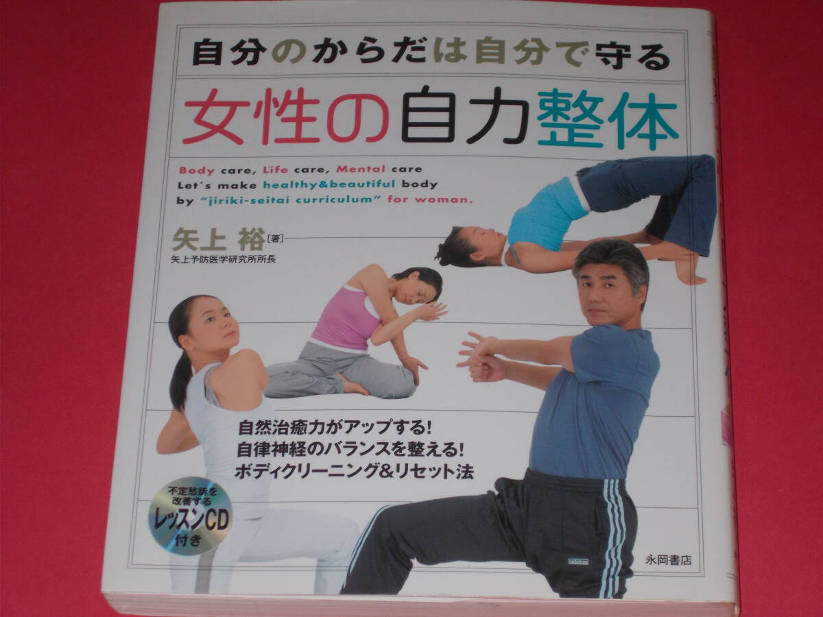 ジャンクCD付★女性の自力整体★自分のからだは自分で守る★自然治癒力がアップする! 自律神経のバランスを整える!★矢上 裕★永岡書店