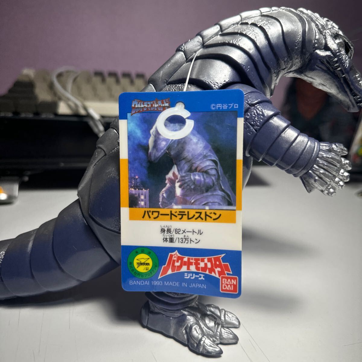 タグ付き パワードテレスドン ウルトラマンパワード 怪獣 1993