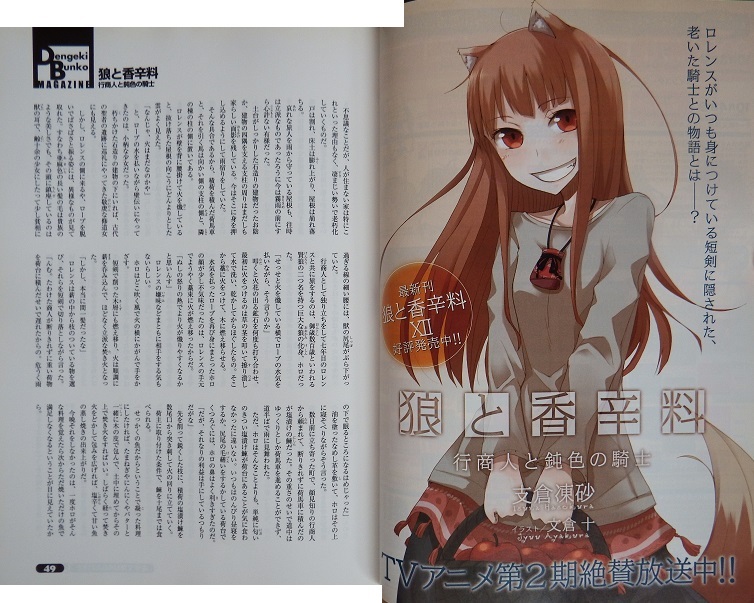 支倉凍砂さんの狼と香辛料特集 フィギュア＋ポスター付「電撃