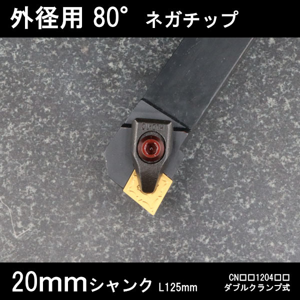 スローアウェイバイト　外径用80°ネガチップ右勝手　20mm ダブルクランプ　旋盤