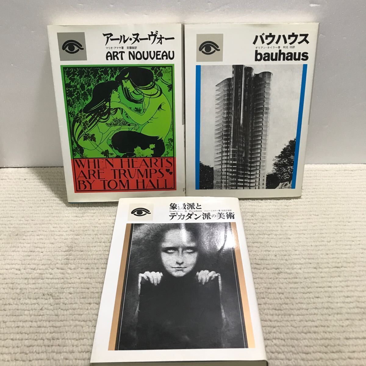 Q12△3冊セット／象徴派とデカダン派の美術 アール・ヌーヴォー　バウハウス／PARCO出版局　1982〜1985年発行／美術　近代デザイン　240831
