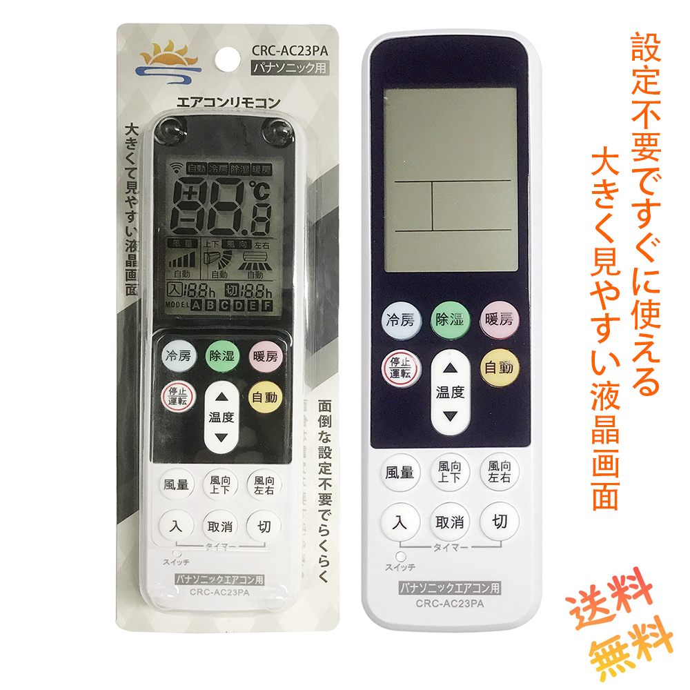 パナソニック エアコンリモコン 互換 汎用 代用 大文字 設定不要 パナソニック エアコンリモコン 互換 汎用 代用 大文字 設定不要