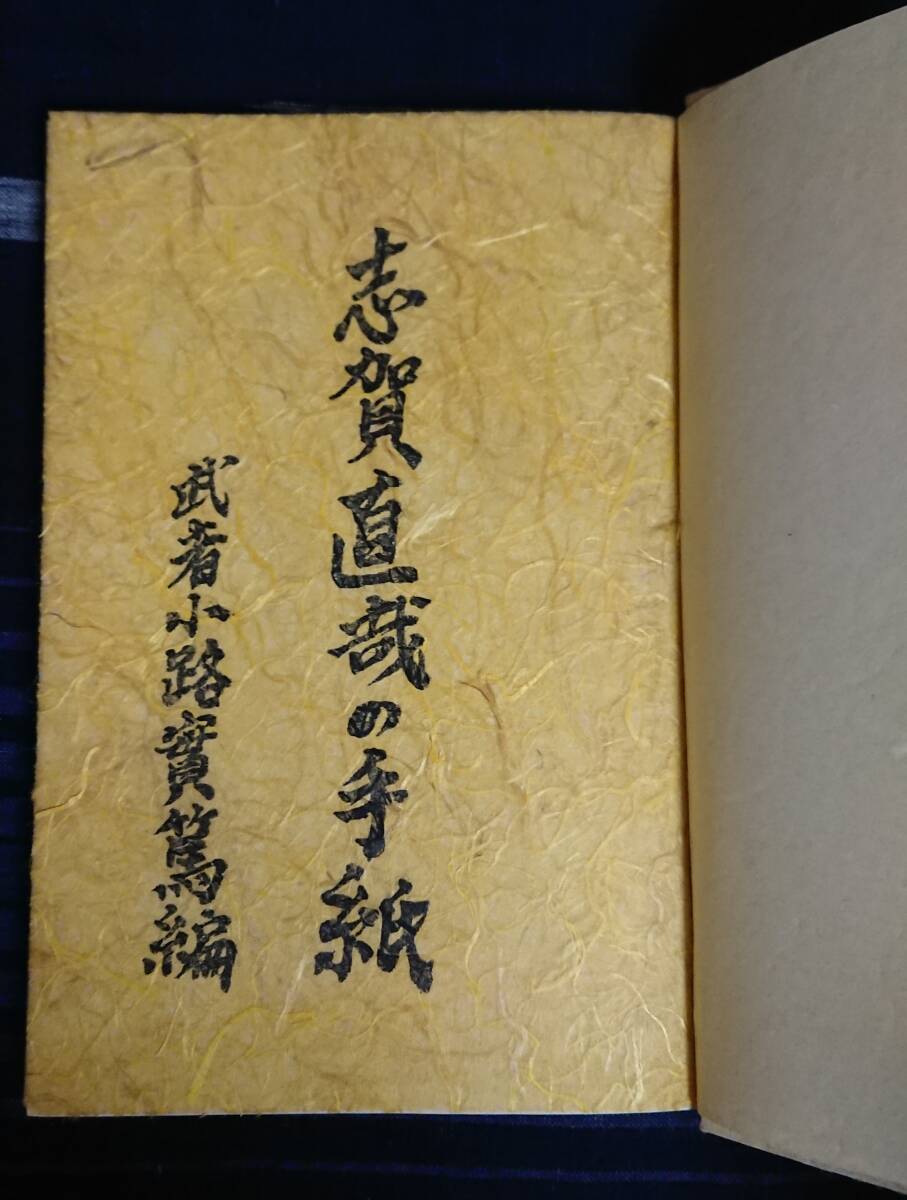 特装限定50部『志賀直哉の手紙』 武者小路実篤編 昭和11年初版 近代日本文学 白樺派