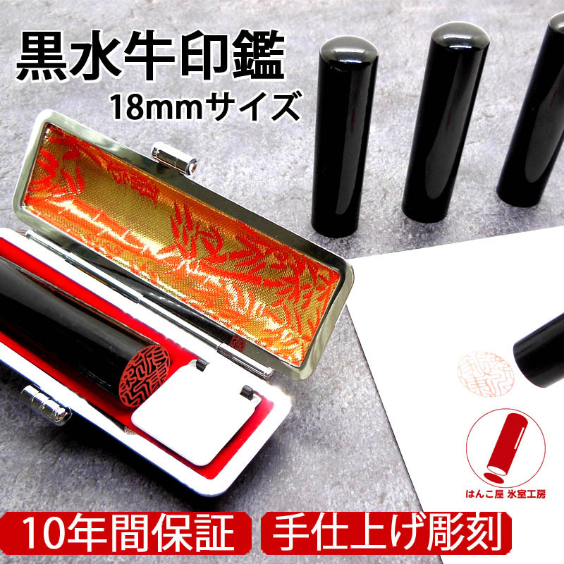 印鑑 実印 黒水牛印鑑 18mm ケース付 印鑑セット 即日発送 銀行印 男性 女性 はんこ プレゼント ハンコ 印鑑作成 かっこいい