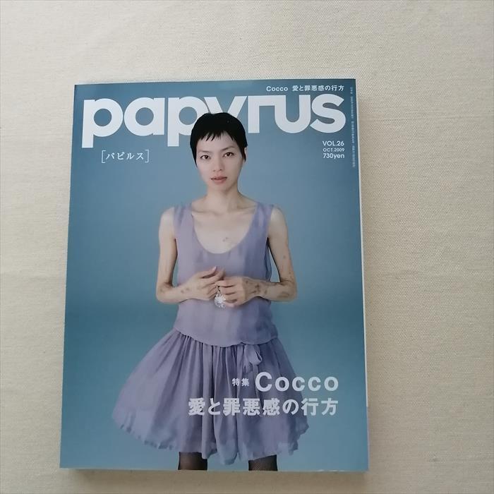papyrus パピルス vol.26 2009年 Cocco コッコ