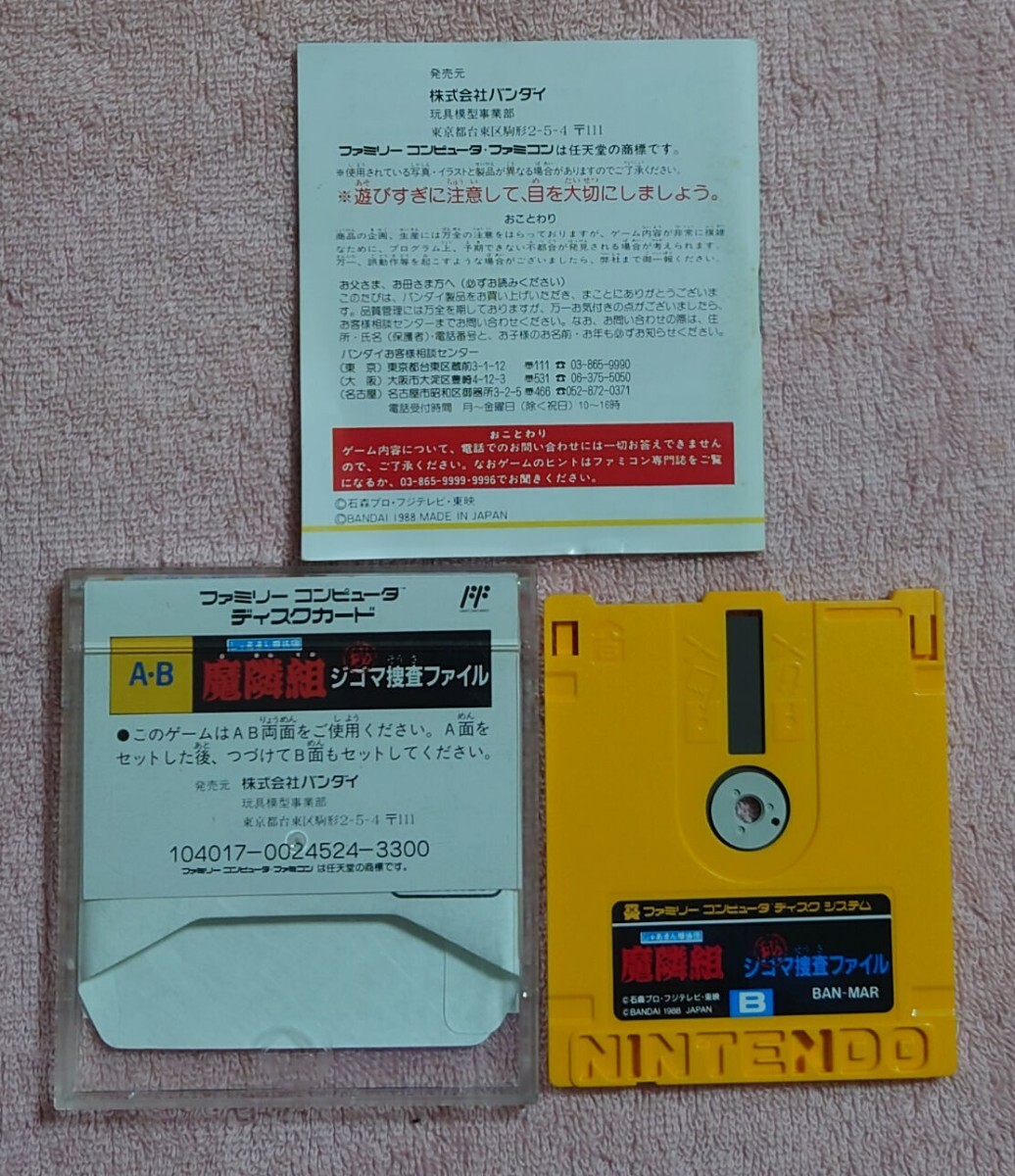 魔隣組 説明書あり 両面起動確認済 ファミコン ディスクカード 魔隣組 説明書あり 両面起動確認済 ファミコン ディスクカード