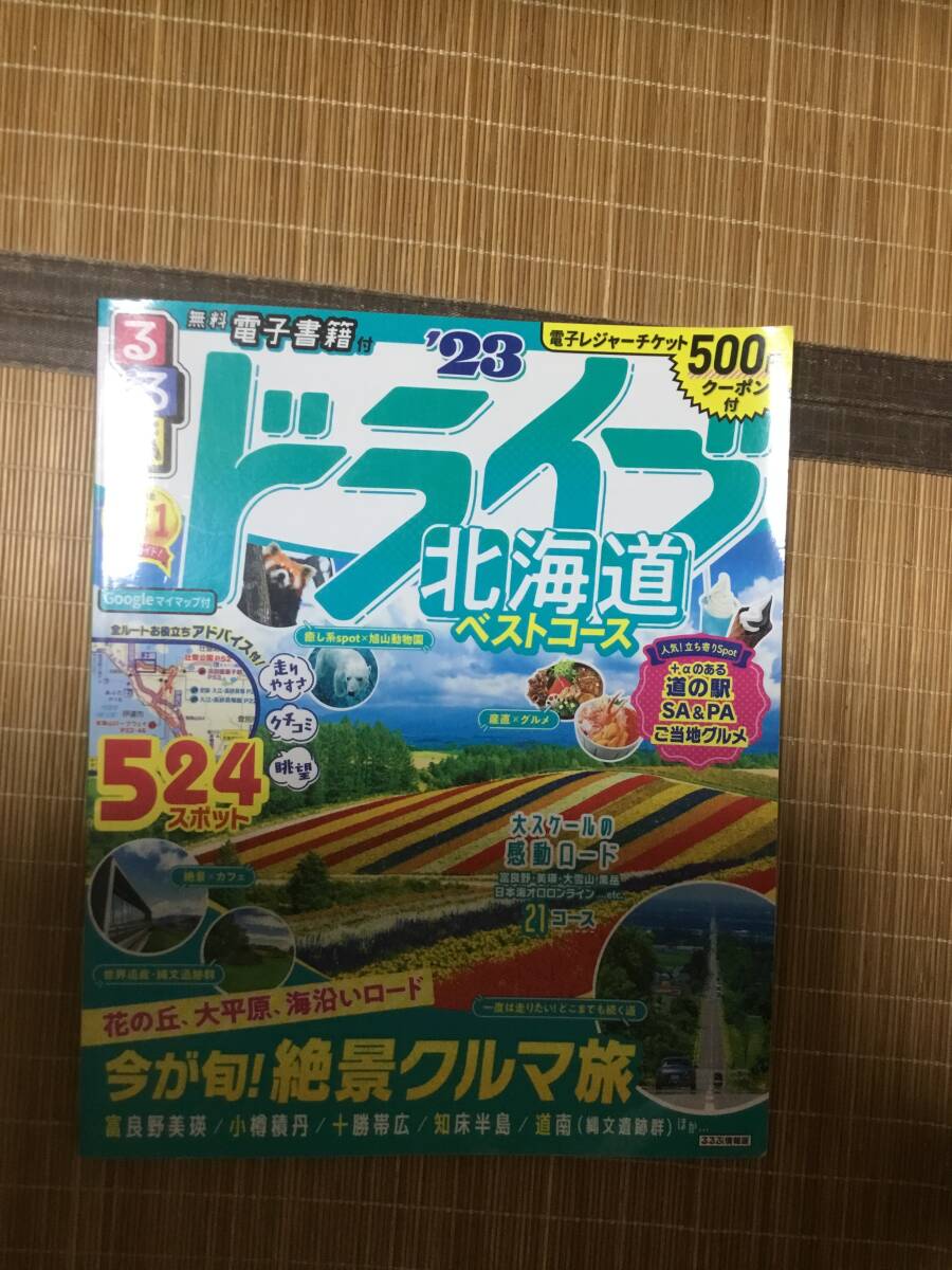Hokkaido Drive rurubu прекрасный товар 2023 Hokkaido Drive rurubu прекрасный товар 2023