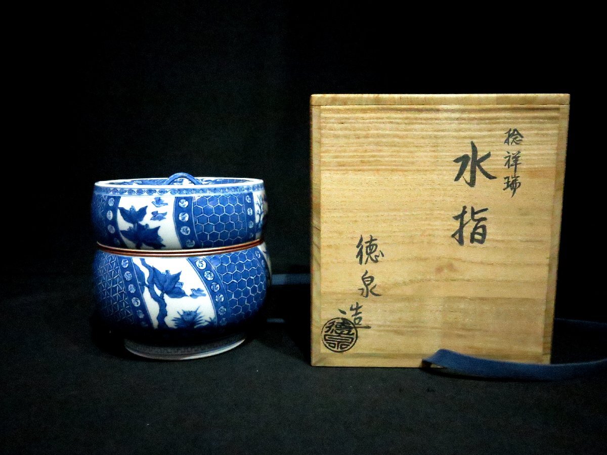★西村徳泉 作 水差し 水指 染付 祥瑞紋 稔祥瑞 胴紐水指 共箱 茶道具　