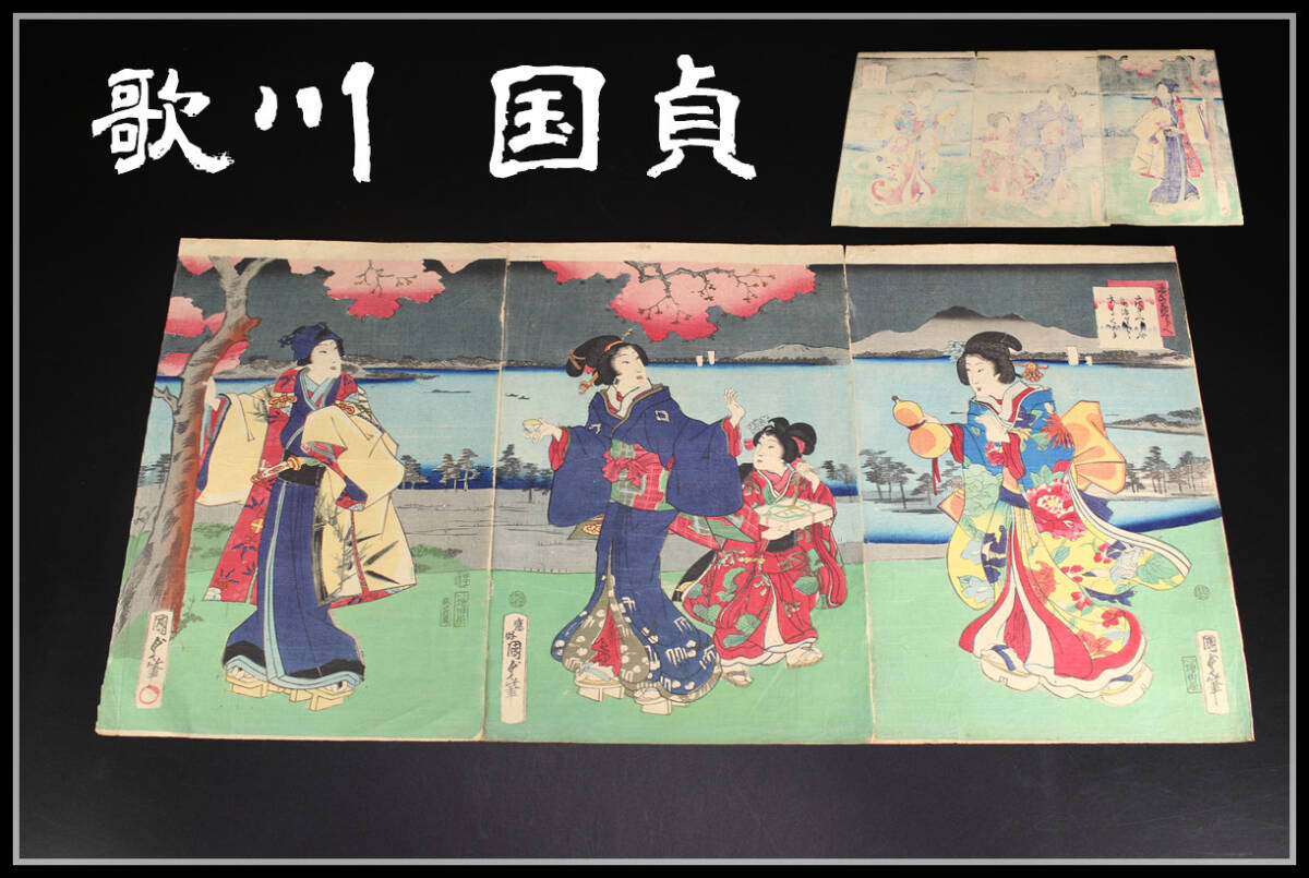 【程】BA494 時代 【歌川 国貞】 浮世絵 木版画 美人画 3枚続／時代のダメージあり！ｈ