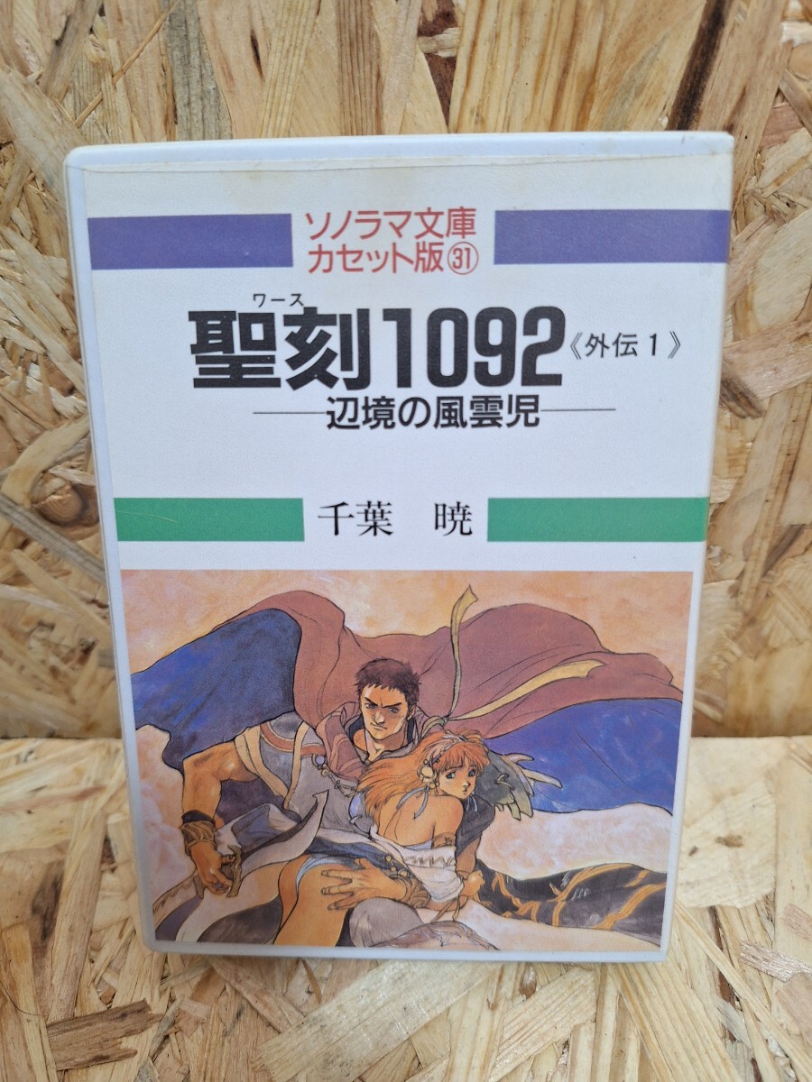 《送料無料》希少！ソノラマ文庫カセット版31/　聖刻1092《外伝1》辺境の風雲児　千葉暁