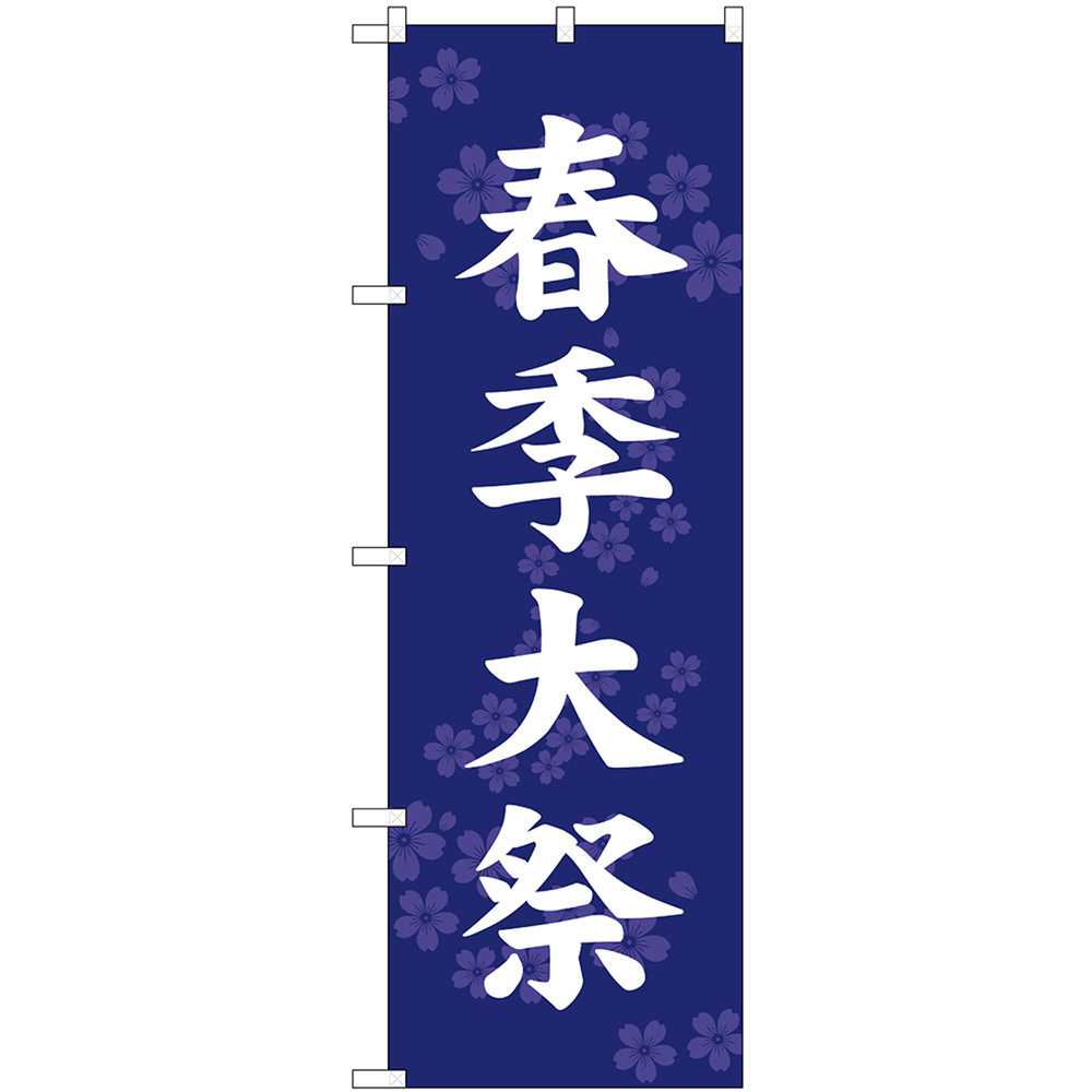 のぼり旗 春季大祭 （紺） GNB-6915