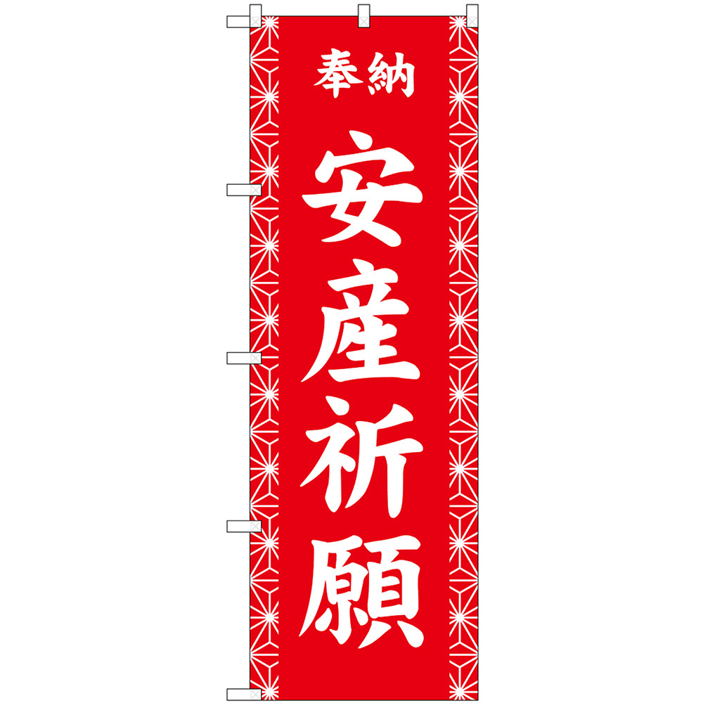 のぼり旗 安産祈願 奉納 （赤） GNB-6845