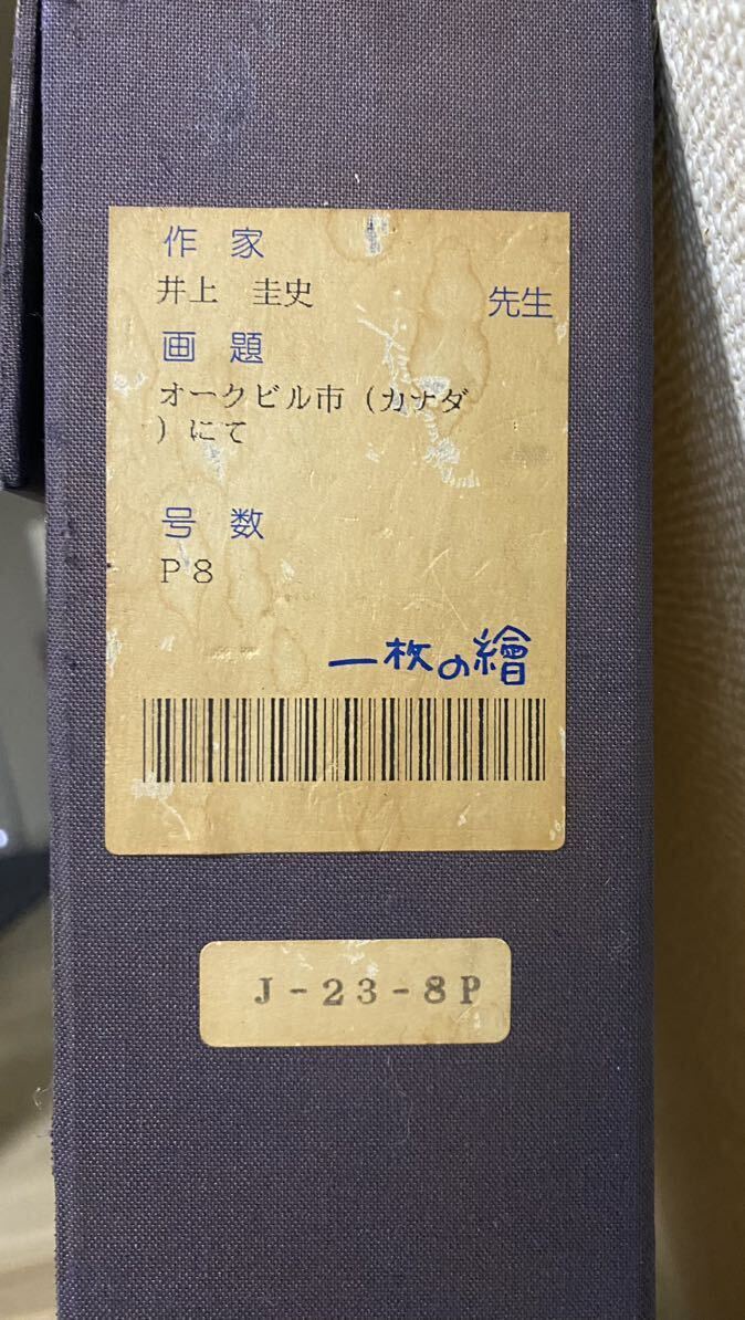 真作 油彩 オークビル市にて 井上圭史