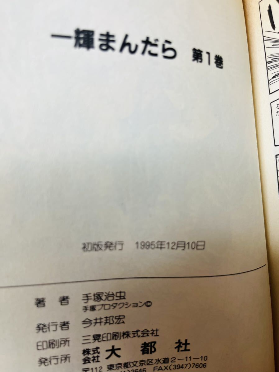 手塚治虫 一輝まんだら 全2巻 ハードコミックス 初版 物語は動乱 手塚治虫 一輝まんだら 全2巻 ハードコミックス 初版 物語は動乱