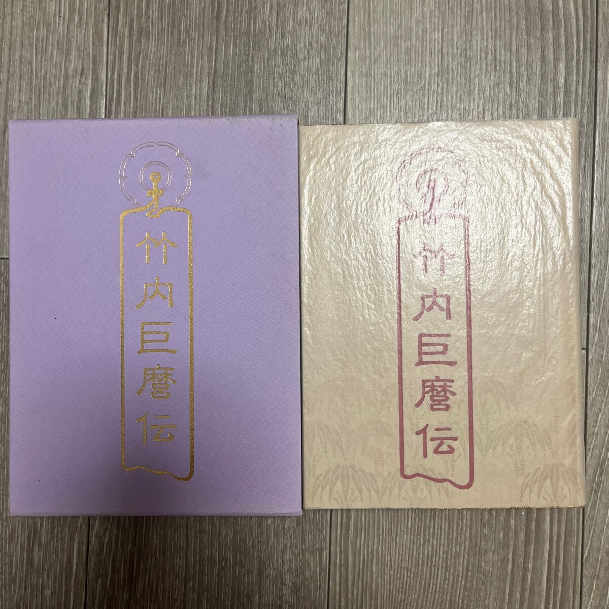 長峰波山『竹内巨麿伝~明治奇人今義経鞍馬修行実歴譚~』八幡 長峰波山『竹内巨麿伝~明治奇人今義経鞍馬修行実歴譚~』八幡
