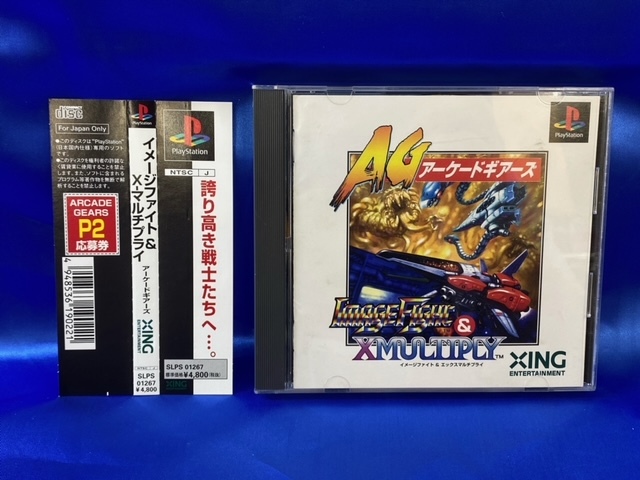 中古品　イメージファイト＆Xマルチプライ　ハガキ・帯付き　PS　プレイステーション　中古