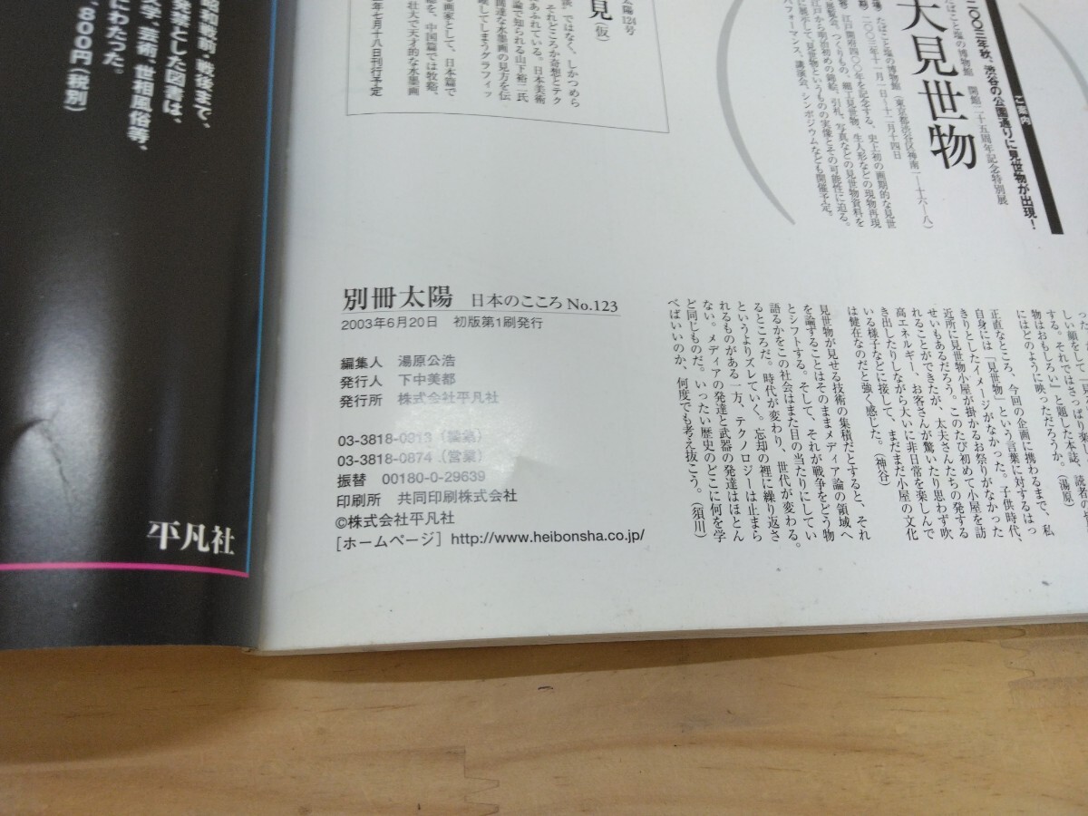h-27◆別冊(cè)太陽『見世物はおもしろい / 川添裕 木下直之 橋爪紳也 編 2003年 平凡社』平成見世物小屋案內(nèi) 名古屋見世物劇場(chǎng) 240815