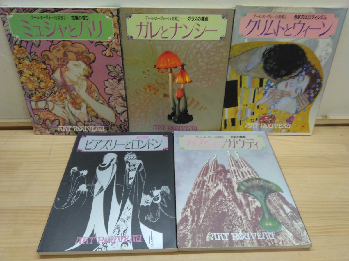 n-21◆全5巻まとめ！『アールヌーボーの世界1～5 ミュシャとパリ,ガレとナンシー,クリムトとウィーン,ビアズリーとロンドン他』 240822