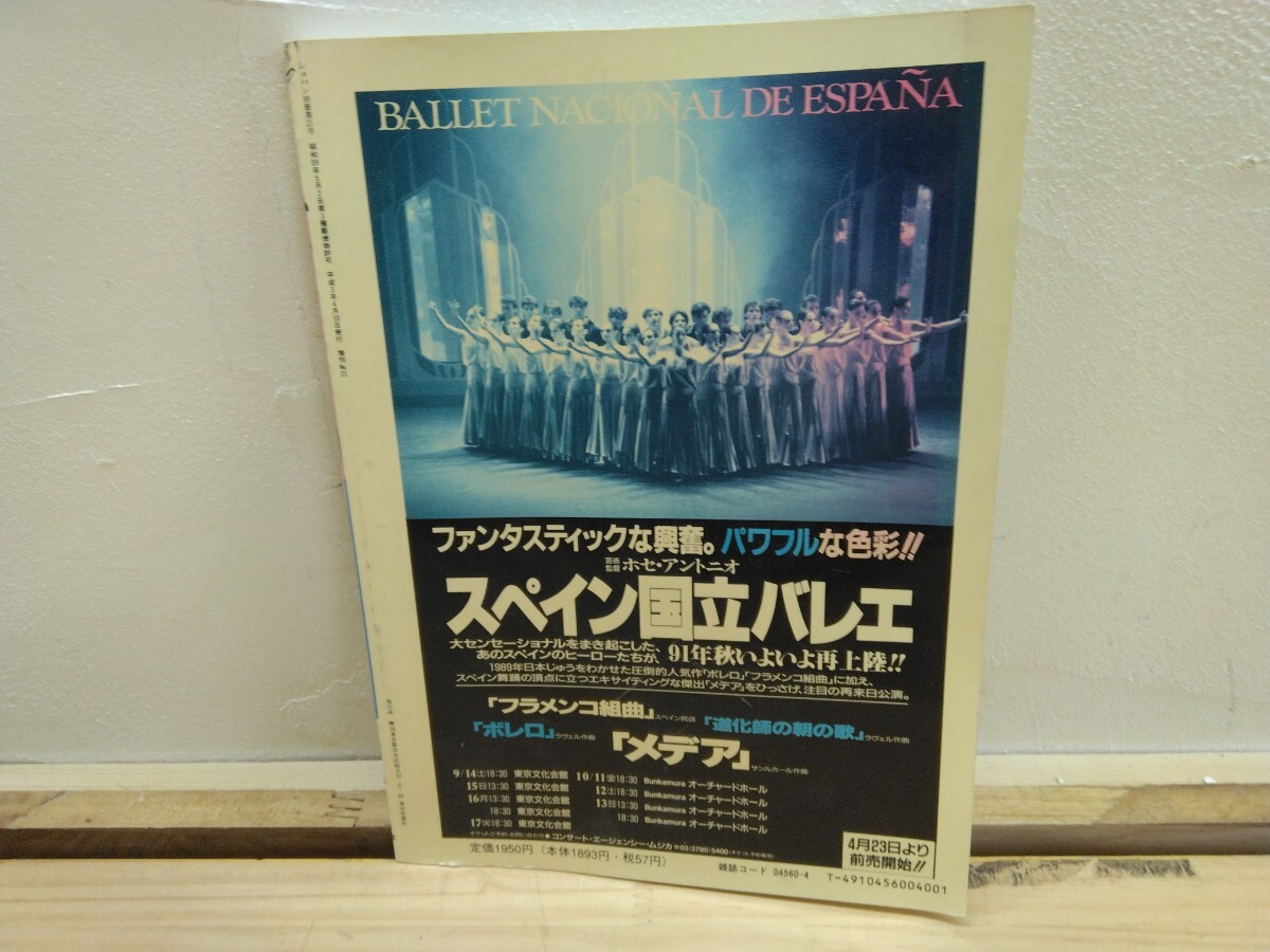 k-49* separate volume sho bread Ballet*90[ ballet *90 / 1990 year . day ballet .. collection ] ballet Tokyo music company 240824