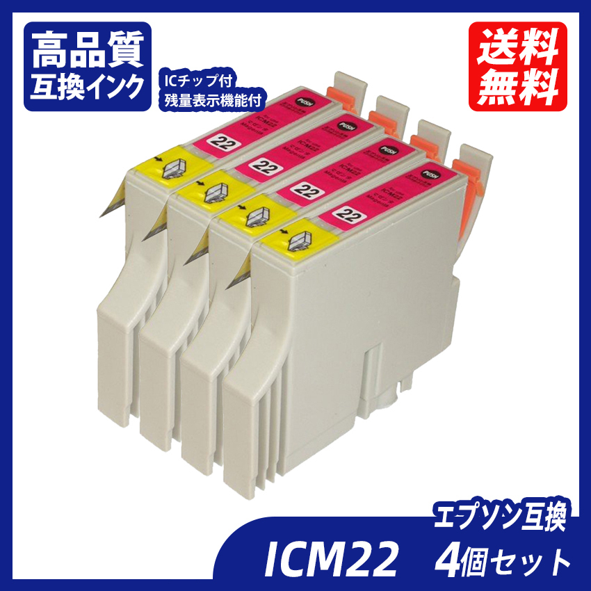 ICM22 4個セット エプソンプリンター用互換インク EP社 ICチップ付 残量表示機能付 ICBK22 ICC22 ICM22 ICY22 IC22 IC4CL22 ;B11317;
