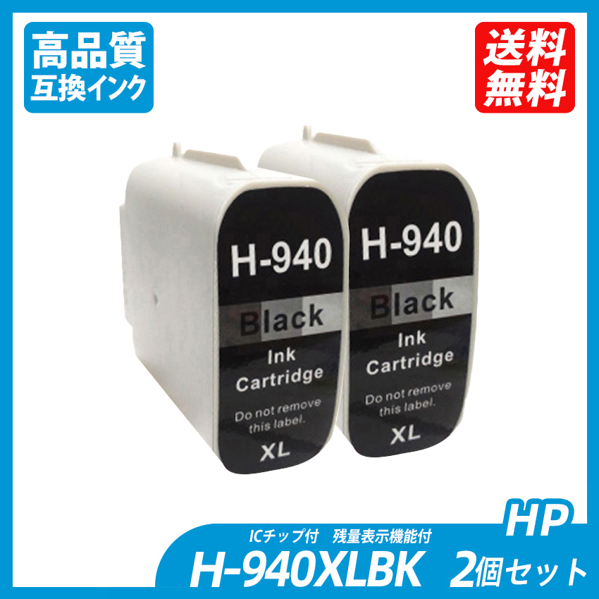 HP940XLBK 2本セット 大容量 ブラック　HP社 プリンター用互換インク ICチップ付 残量表示 HP940XLC HP940XLM HP940XLY hp940xlc ;B11944;
