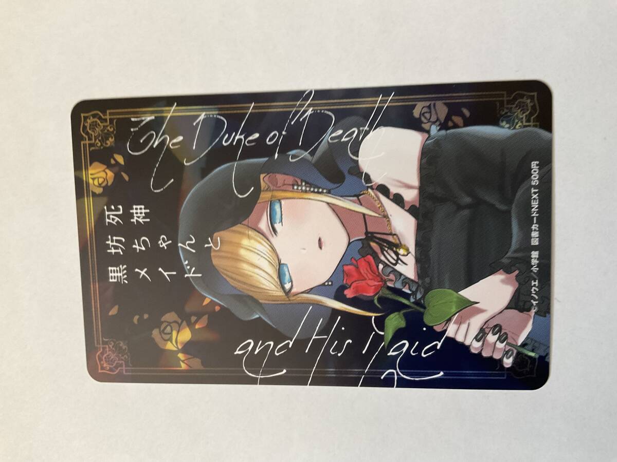 死神坊ちゃんと黒メイド　図書カード　未使用