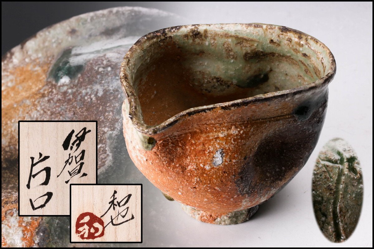 【佳香】古谷和也 伊賀片口 共箱 本物保証_画像1