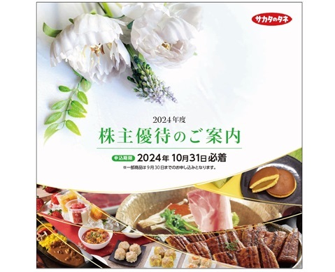 サカタのタネ　株主優待　Bコース　（3000円相当）