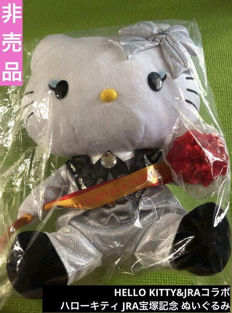 【未開封品】JRA 55周年記念 ターフィ コラボ ハローキティ ぬいぐるみ Yahoo!オークション - 【非売品】HELLO KITTY&JRAコラボ ハロー