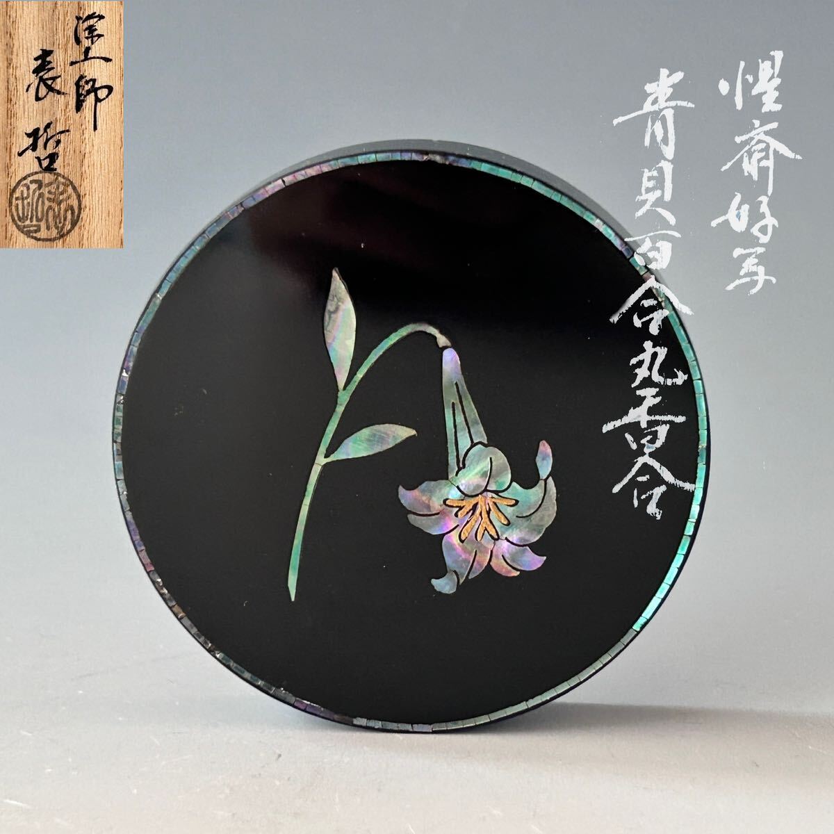 茶道具 惺斎好写 青貝百合丸 香合 塗師 木村表哲 共箱 漆芸 螺鈿 茶道具 惺斎好写 青貝百合丸 香合 塗師 木村表哲 共箱 漆芸 螺鈿