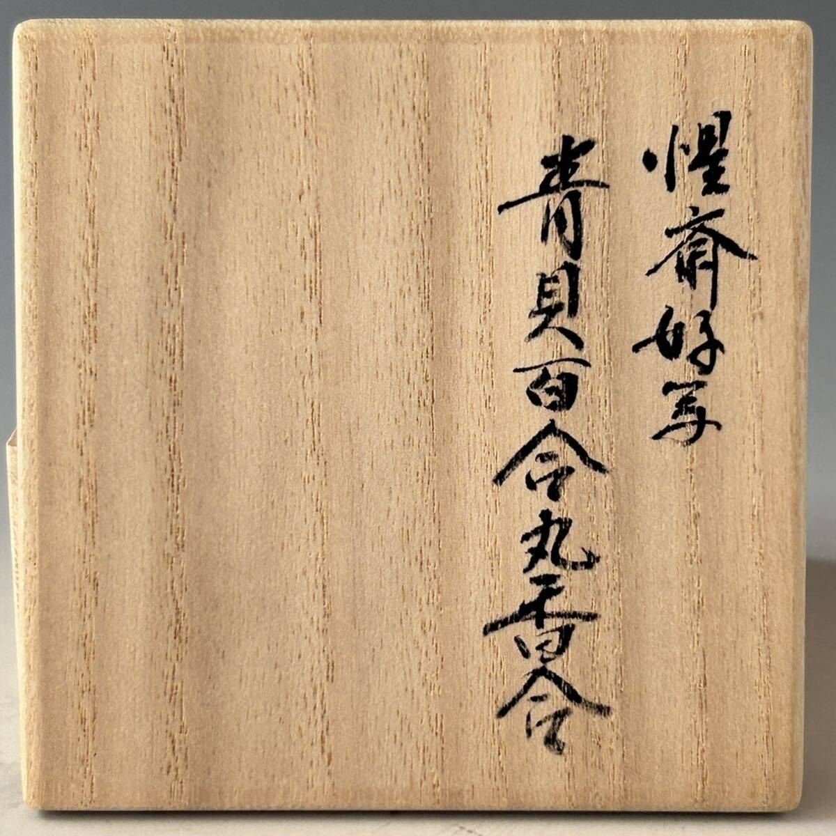 茶道具 惺斎好写 青貝百合丸 香合 塗師 木村表哲 共箱 漆芸 螺鈿 茶道具 惺斎好写 青貝百合丸 香合 塗師 木村表哲 共箱 漆芸 螺鈿